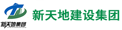 新(xīn)天地(dì)建設集团(tuán)【官网(wǎng)】