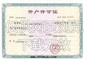 开戶許可(kě)證