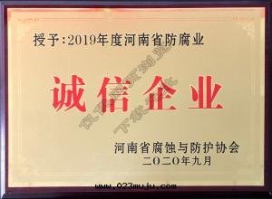 2019年(nián)度(dù)誠信(xìn)企业河(hé)南(nán)省(shěng)