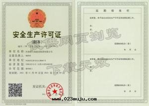 安(ān)全(quán)生(shēng)産許可(kě)證