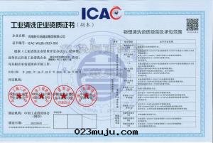 工業清(qīng)洗企業資質(zhì)證書(shū)