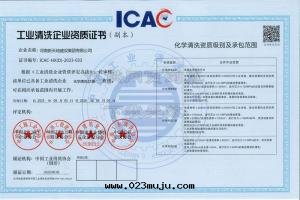 工业清(qīng)洗資質(zhì)證書(shū)化(huà)學(xué)D級