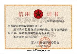 新(xīn)天(tiān)地(dì)AAA信(xìn)用(yòng)證書(shū)