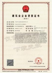 建築业企业資質(zhì)證書(shū)