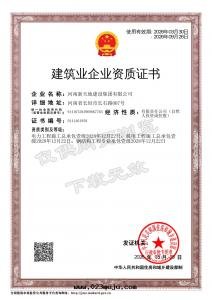建築业企业資質(zhì)證書(shū)